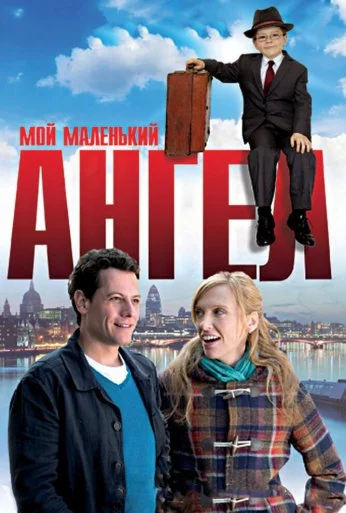 Мой маленький ангел (2011) онлайн бесплатно
